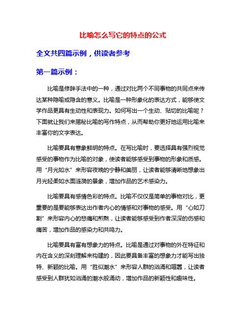 比喻怎么写它的特点的公式