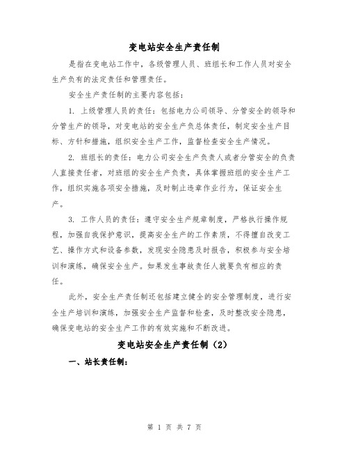 变电站安全生产责任制(3篇)
