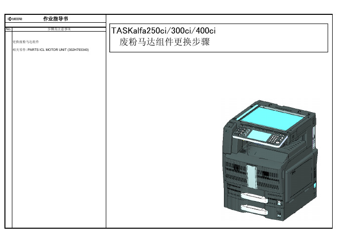 【VIP专享】TASKalfa250ci, TASKalfa300ci, TASKalfa400ci 废粉马达组件的更换步骤