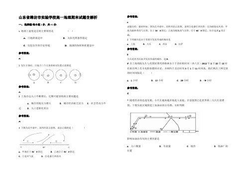 山东省潍坊市实验学校高一地理期末试题含解析