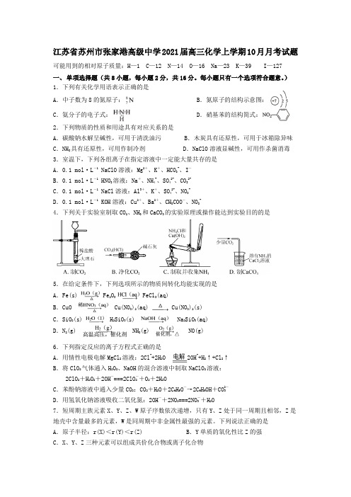 江苏省苏州市张家港高级中学2021届高三化学上学期10月月考试题.doc