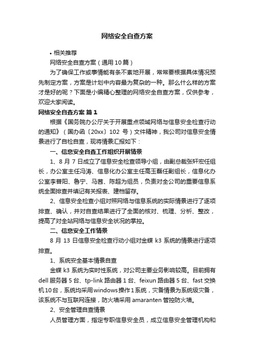 网络安全自查方案