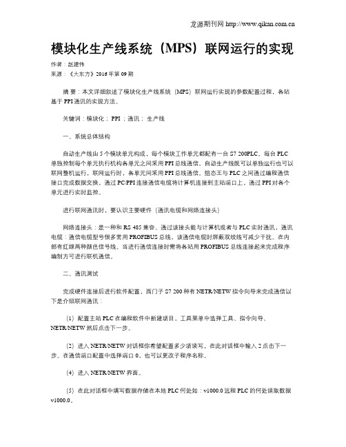 模块化生产线系统(MPS)联网运行的实现