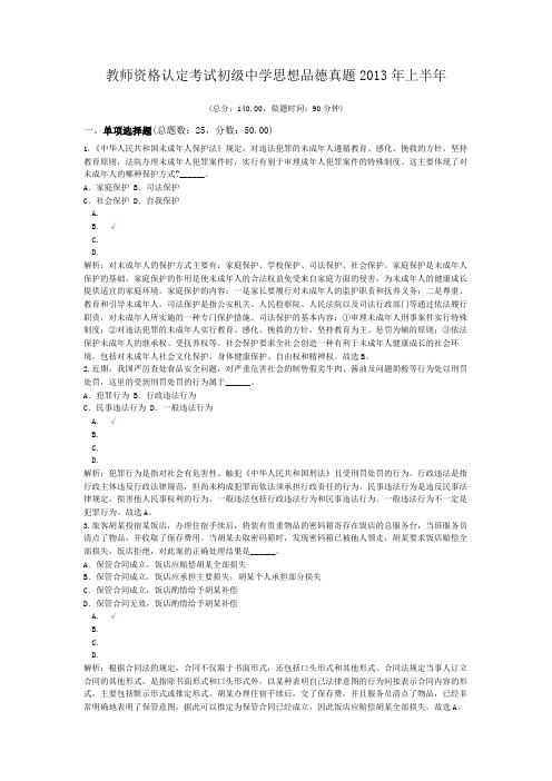 教师资格认定考试初级中学思想品德真题2013年上半年