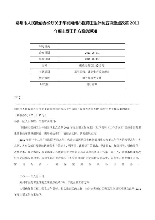 朔州市人民政府办公厅关于印发朔州市医药卫生体制五项重点改革2011年度主要工作方案的通知