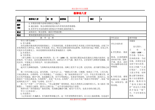 【最新精选】长春初中语文八下《2格律诗八首》word教案 (15).doc