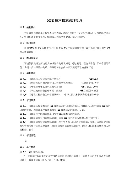 HSE技术措施管理制度