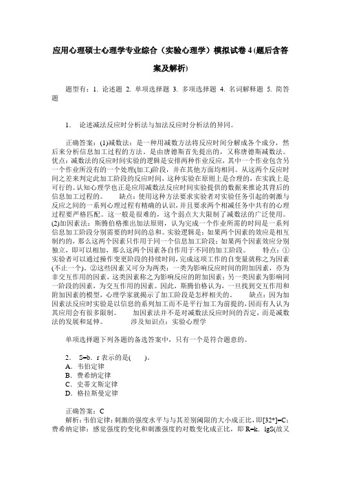 应用心理硕士心理学专业综合(实验心理学)模拟试卷4(题后含答案及解析)