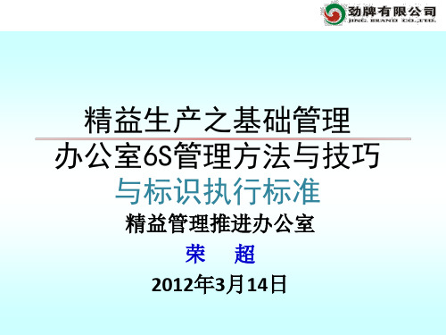 办公室6S管理方法与技巧与标识执行标准概述(PPT 76页)