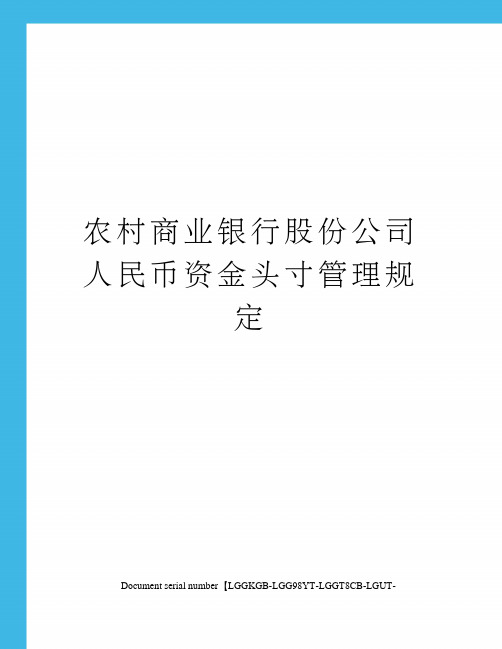 农村商业银行股份公司人民币资金头寸管理规定