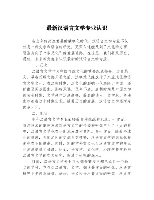 最新汉语言文学专业认识