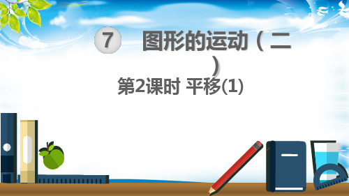 四年级下册数学课件 - 7.2平移(1)  人教新课标(共11张PPT)[优秀课件资料][优秀课件资料]