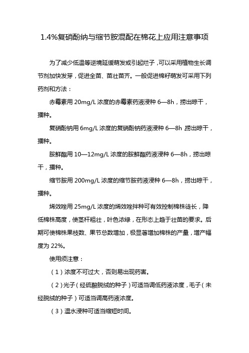 1.4%复硝酚纳与缩节胺混配在棉花上应用注意事项