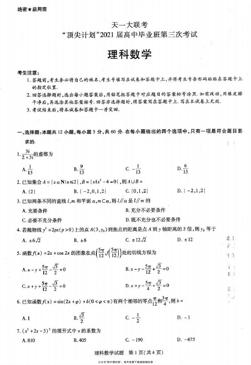 (天一大联考)皖豫名校联盟体2021届高中毕业班4月第三次考试理科数学