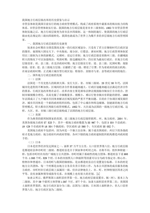 我国地方行政层级改革的历史借鉴与启示