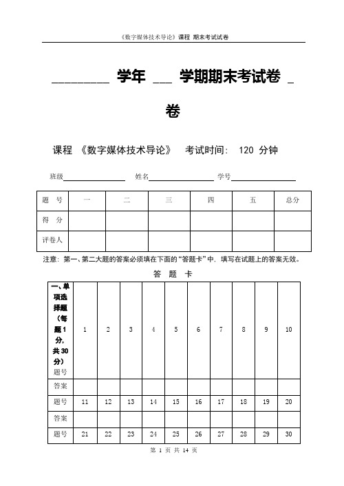 数字媒体技术导论期末考试试卷及参考答案