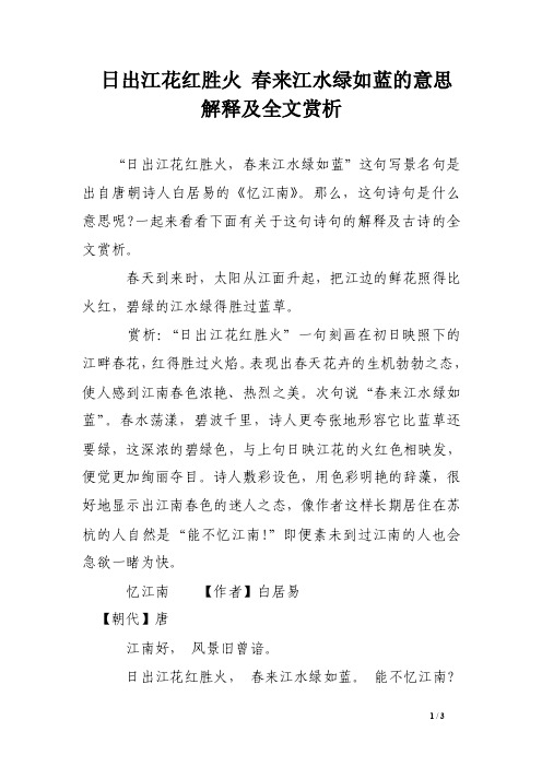 日出江花红胜火春来江水绿如蓝的意思解释及全文赏析