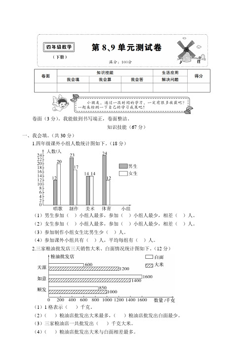 人教版四年级数学下册第8、9单元测试卷