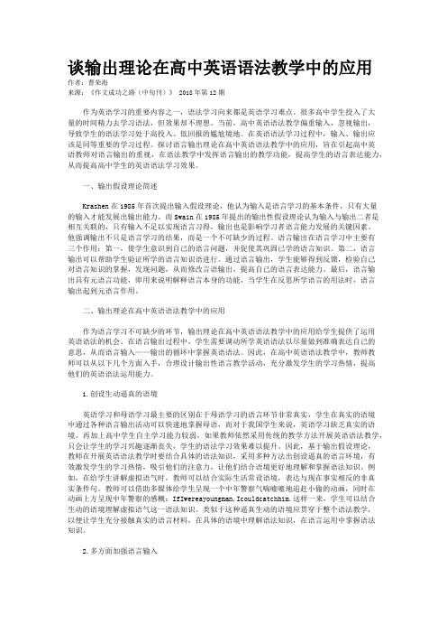 谈输出理论在高中英语语法教学中的应用