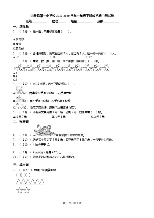 内丘县第一小学校2019-2020学年一年级下册数学期中测试卷word版