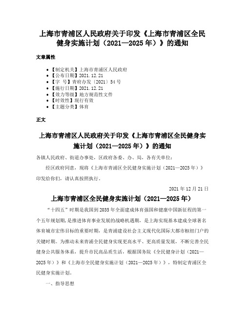 上海市青浦区人民政府关于印发《上海市青浦区全民健身实施计划（2021—2025年）》的通知