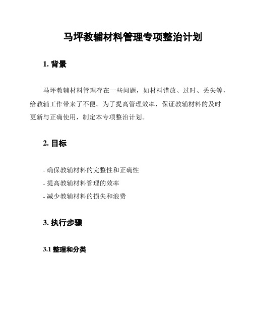 马坪教辅材料管理专项整治计划