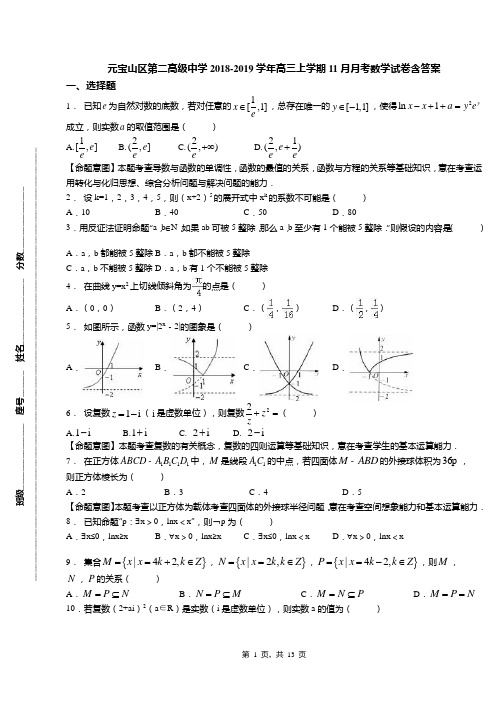 元宝山区第二高级中学2018-2019学年高三上学期11月月考数学试卷含答案(1)