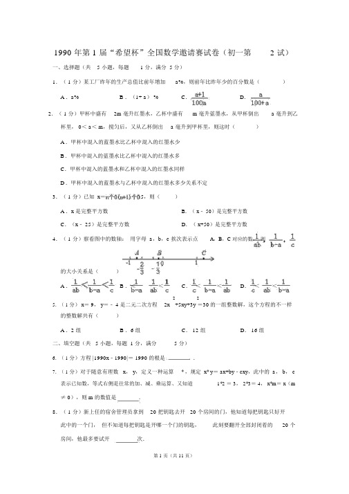 第1届“希望杯”全国数学邀请赛试卷初第2试