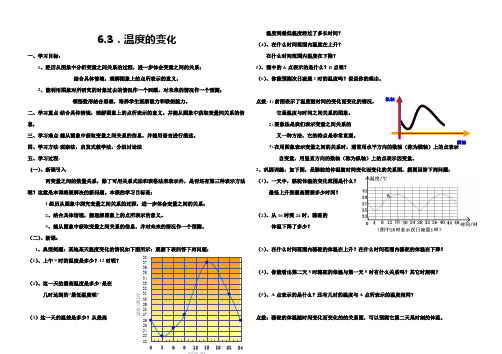 北师大版七年级数学下册第六章6.3温度的变化导学案