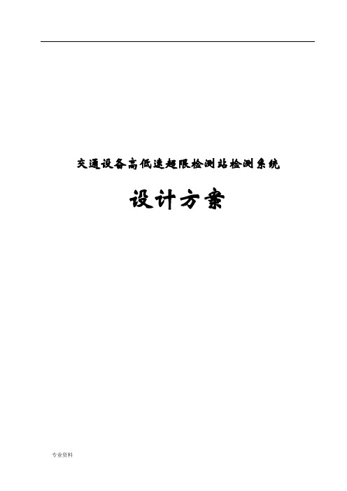 交通设备高低速超限检测站检测系统设计方案