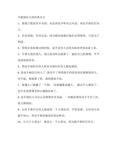 不能相信人的经典名言