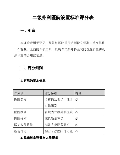 二级外科医院设置标准评分表