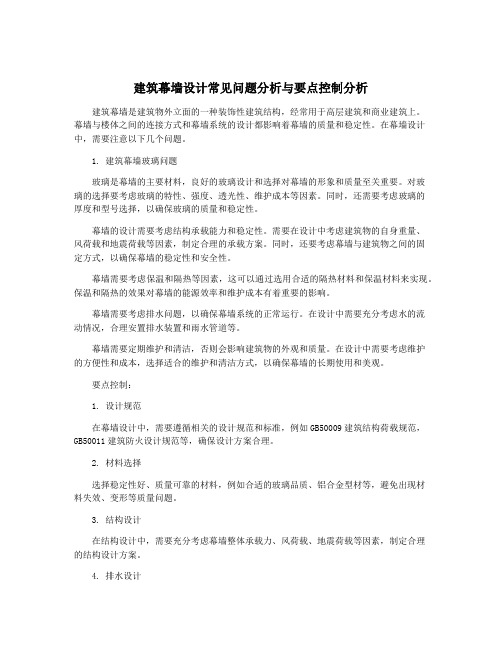 建筑幕墙设计常见问题分析与要点控制分析