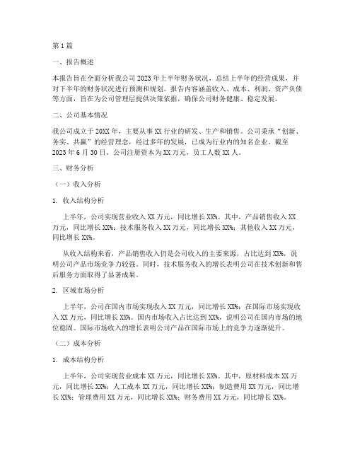 公司上半年财务分析报告(3篇)