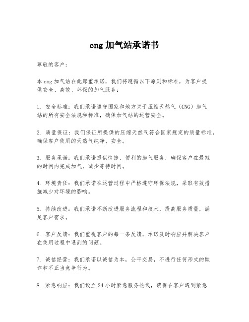 cng加气站承诺书