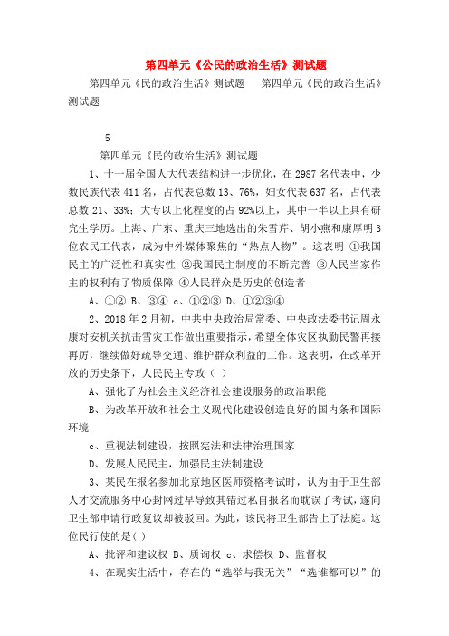 【高一政治试题精选】第四单元《公民的政治生活》测试题