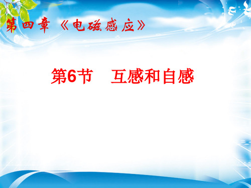 人教版物理选修3-2 4.6 互感与自感(共25张PPT)(1)(完美版下载)