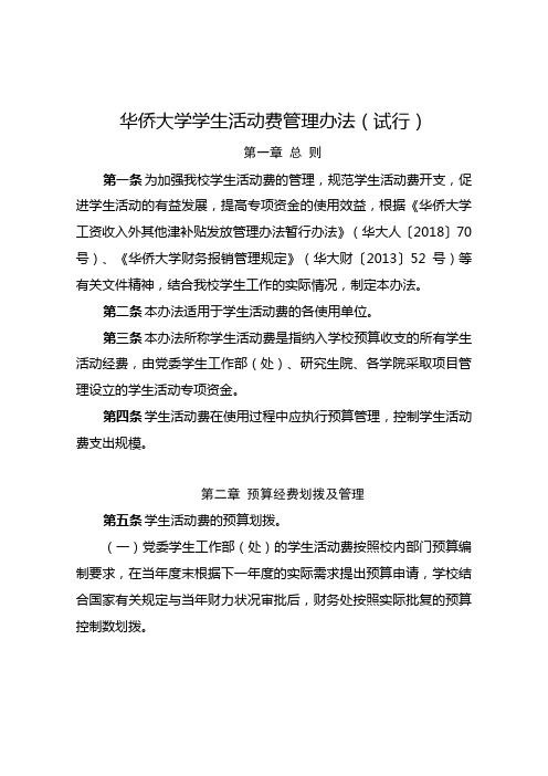 华侨大学学生活动费管理办法(试行)