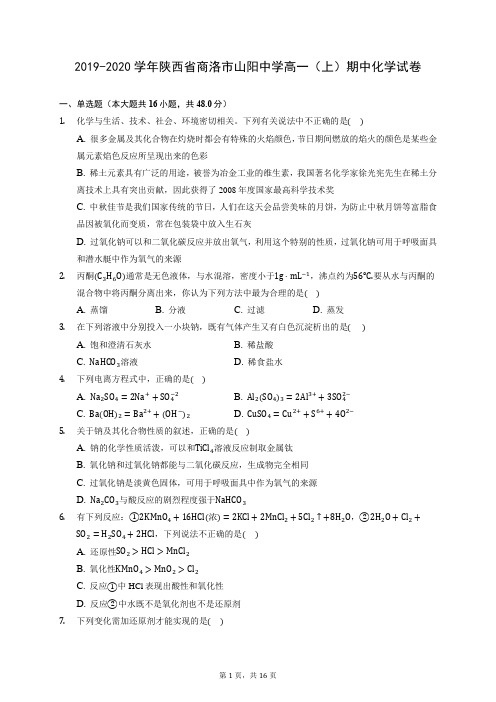 2019-2020学年陕西省商洛市山阳中学高一(上)期中化学试卷 (含答案解析)
