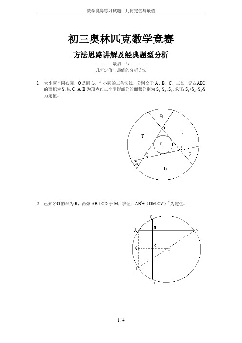 数学竞赛练习试题：几何定值与最值