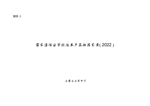 国家通信业节能技术产品推荐目录(2022)