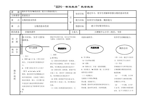 分数的基本性质EEPO教案