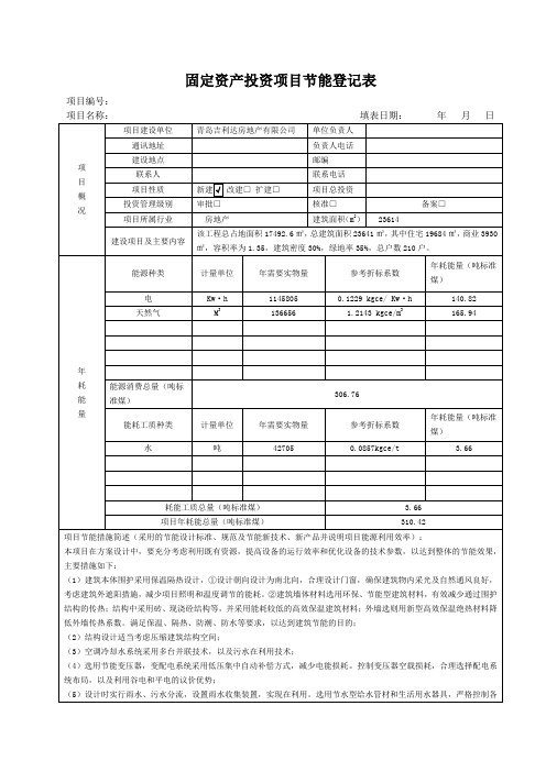 房地产固定资产投资项目节能登记表