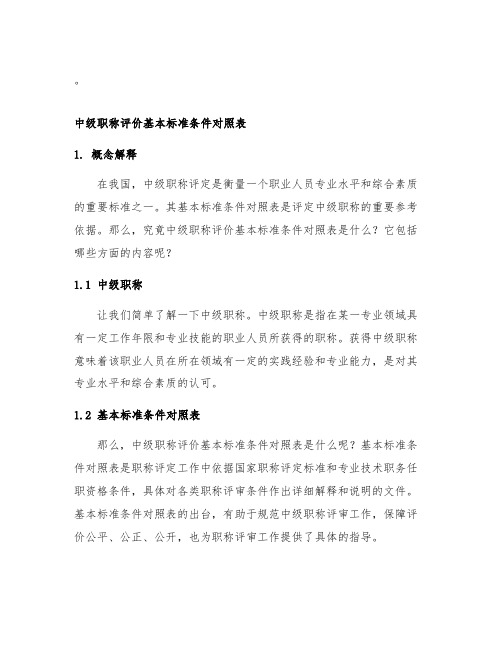 中级职称评价基本标准条件对照表