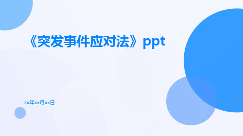 《突发事件应对法》ppt