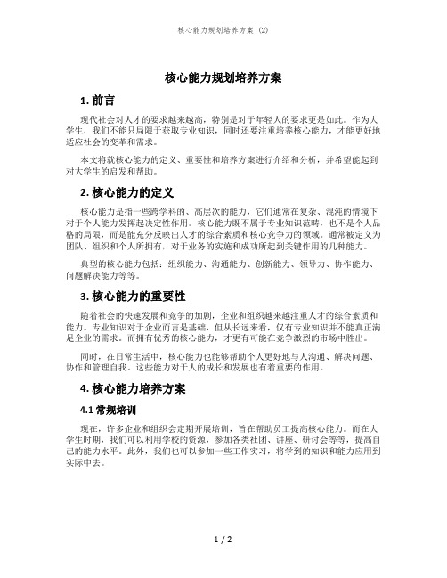 核心能力规划培养方案 (2)