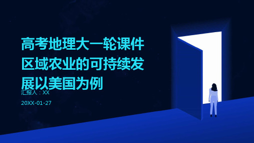 高考地理大一轮课件区域农业的可持续发展以美国为例