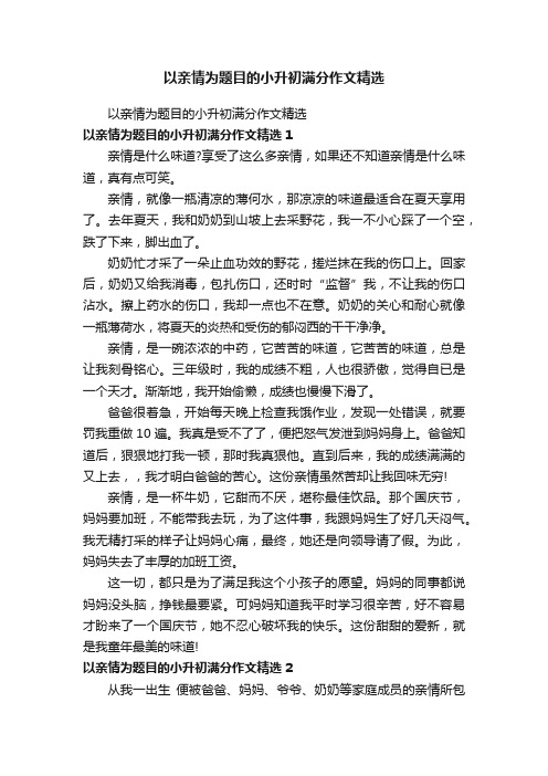 以亲情为题目的小升初满分作文精选