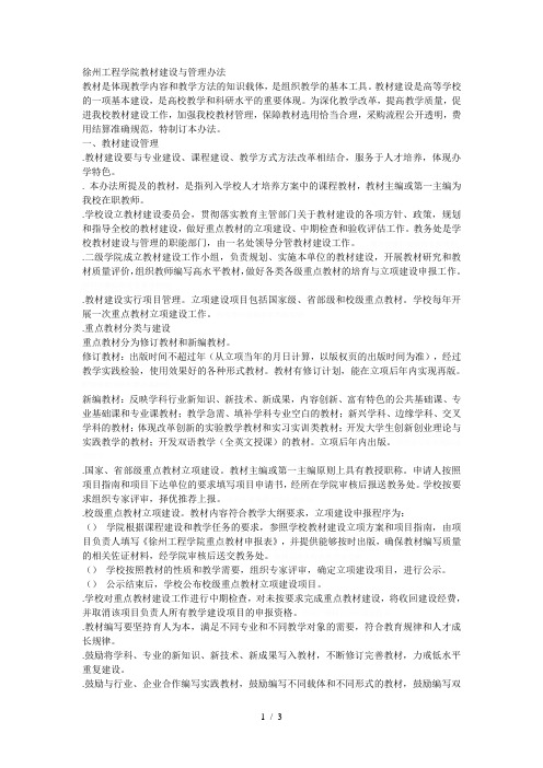 徐州工程学院教材建设与管理办法