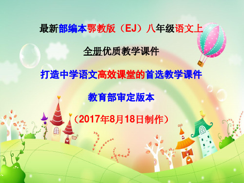 2019年秋部编鄂教版八8年级语文上册教学课件(全册优质整套教学课件)